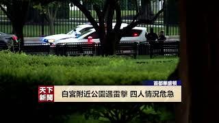 【天下衛視】白宮附近公園遇閃電雷擊  四人情況危急 Four were critically injured from lightning strike near the White House