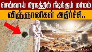 செவ்வாய் கிரகத்தில் நீடிக்கும் மர்மம்.. விஞ்ஞானிகள் அதிர்ச்சி.. | MARS | methane | PTD