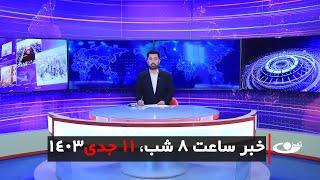 Tamadon TV – 8pm News – 31 December 2024 | تلویزیون تمدن- خبر ساعت 8 شب – 11 جدی 1403شر