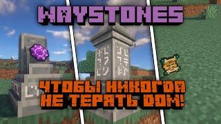 Обзор модов:​​ Waystones [1.16.5]