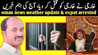 Oman news | expat aressted | oman weather update | visa and outpass | ramadan 2025 in oman