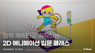 애니메이터 유은 “나만의 캐릭터로 만드는 쫄깃한 2D 애니메이션”ㅣColoso_trailer