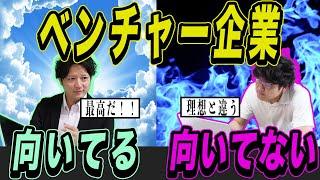 【再現】ベンチャー企業向いてる人と向かない人の違い