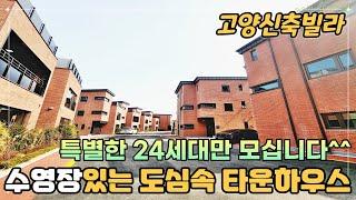 고양타운하우스 메종드파크 수영장있는 도심속 타운하우스~ 일산 킨텍스가 보이는 타운하우스 24세대만 모십니다 [타운하우스][타운하우스매매]