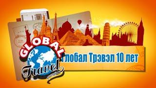 Global Travel - нам 10 лет