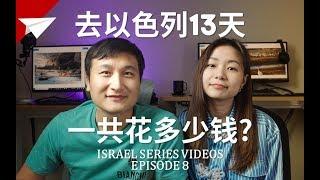 【EP.8】（2019）How much did we cost traveling to Israel form China