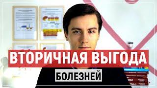 Вторичная выгода от болезни. Психология явления.