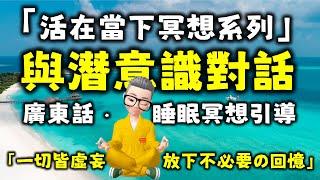 Ep629.活在當下冥想系列丨與潛意識對話丨Reboot你的潛意識丨如夢幻泡影如露亦如電 丨一切皆虛妄丨回歸真我丨永恆的喜悅丨 放下不必要的回憶丨讓你的每一個細胞都和你同频共振丨廣東話丨陳老C