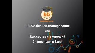 Школа планирования бизнеса в Excel