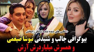 بیوگرافی جالب و شنیدنی نیوشا ضیغمی و همسرش میلیاردرش آرش