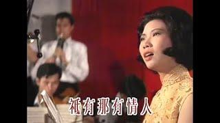 潘秀琼 Poon Sow Keng 情人的眼泪 Lover's Tears （陈蝶衣词，姚敏曲）（1964年电影《小云雀》 客串出演）