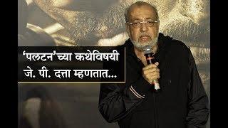 J P Dutta on the story of Paltan Movie