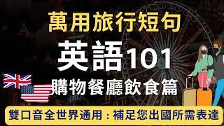 101万用旅行英语餐饮篇：超全整理会想说的&会听到的短句：英美双口音一次搞定全世界：附读音