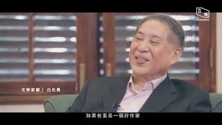 【文學家鄉 4】白先勇：承傳中國文化，文字最要