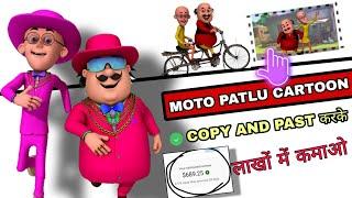 Motu Patlu video  copy paste karo लाखों कमाओ || how to make Motu Patlu cartoon video on Youtube