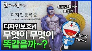 [판뚜루례뚜루] 디자이너도 몰랐던 디자인 표절 기준! | 제57회 변리사 디자인보호법 기출문제