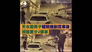 天水圍男子疑隨機刮花車身　損毀至少2部車｜Channel C HK