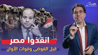 نداء إلى جيش مصر .. البلد عايزة دكـ،ـر ويا تلحق يا متلحقش !!