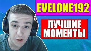 EVELONE192 - ЛУЧШИЕ МОМЕНТЫ #1 (МОНТАЖ)