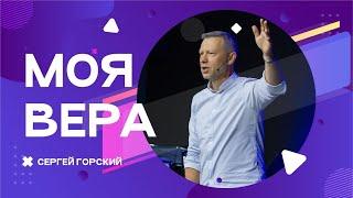 Моя Вера | Пастор Сергей Горский (09.07.2022)