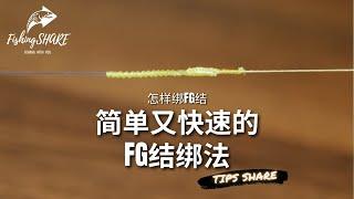 【FishingShare】简单又快速的FG结绑法（怎样绑FG结）| A SIMPLE & FASTER WAY to TIE FG KNOT(HOW TO TIE FG KNOT)