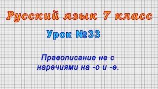 Русский язык 7 класс (Урок№33 - Правописание не с наречиями на -о и -е.)