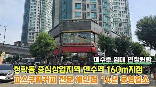 청학동, 연수역160m 지점에 있는 파스쿠찌커피 체인점 14년째 운영중이며 매수후 계약 연장을 원하고요 청학동 중심상업지역  근린상가로 수익율5%대 가능한 재태크하실분 투자하실분