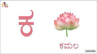 ಕನ್ನಡ ವರ್ಣಮಾಲೆ ಚಿತ್ರಗಳ ಸಹಿತ  ಕ - ಕಮಲ / KANNADA VYANJANAGALU /Kannada Alphabet