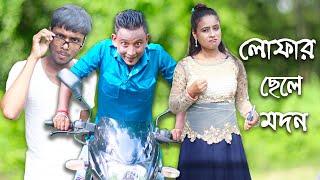 Lofar Chala Modan || Sunil and Pinki || Film Star Celebrity