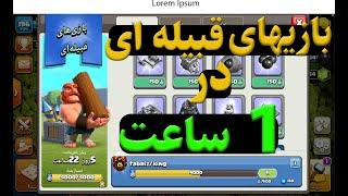 بازیهای قبیله ای کلش اف کلنز / کلن گیمز در یک ساعت کامل کن/ clan games