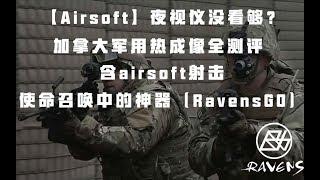 【Airsoft】夜视仪没看够？ 加拿大军用热成像全测评  含airsoft射击 使命召唤中的神器（RavensGO）