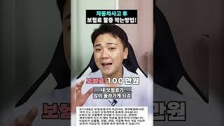 자동차사고 후 보험료 할증 막는방법!