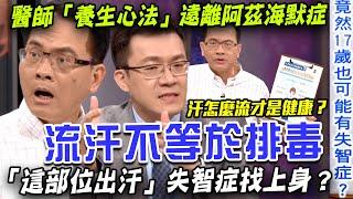 流汗不等於排毒  「這部位出汗」失智症找上身？醫師「養生心法」遠離阿茲海默症【新聞挖挖哇】每周精選