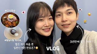 [한일커플] 3년만에 짧머로 Come back..후 일본인 여친과 데이트 vlog‍️‍ㅣ썸 타는 관계일 때 사용할 수 있는 꿀팁(?) 공개ㅣ누가 더 뻔뻔한지 대결해보자..