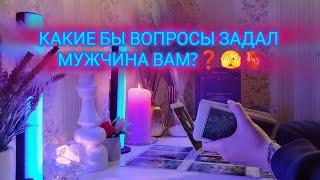 КАКИЕ БЫ ВОПРОСЫ ЗАДАЛ МУЖЧИНА ВАМ?🫣🫀