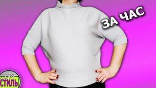 Джемпер за час/Как сшить джемпер из трикотажа своими руками/How to sew a sweater in an hour