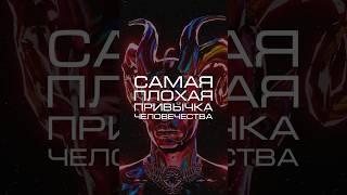 Нейросеть отвечает «самая плохая привычка человечества?» #нейросеть #человечество #наука