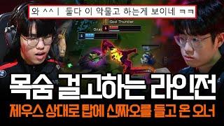 제우스에게 롤드컵 결승보다 중요한 라인전 (vs 오너 탑 신짜오) | 롤 하이라이트 LCK T1