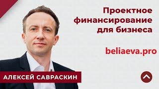 ПРОЕКТНОЕ ФИНАНСИРОВАНИЕ ДЛЯ БИЗНЕСА