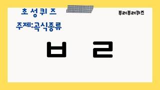 곡식 종류 어디까지 알고 계시나요? | 초성퀴즈 곡식종류 | Initial consonant quiz grain type | 심심풀이 | 어휘력 향상 | 치매예방