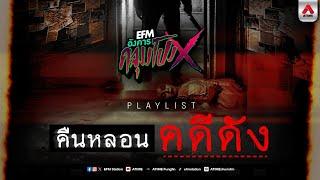 Playlist | คืนหลอน คดีดัง | อังคารคลุมโปงX