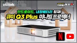 [큐미 Q3 Plus] 미니빔 프로젝터 넷플릭스, 유튜브 시청가능, 내장배터리 탑재