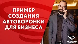 Пример создания автоворонки для бизнеса на примере танцев