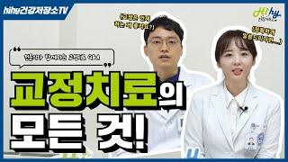 교정에 대한 모든 것! (전문의와 함께하는 교정치료 Q&A)