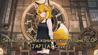 Senko San - Механическая планета OP [JAP] (Ai cover)