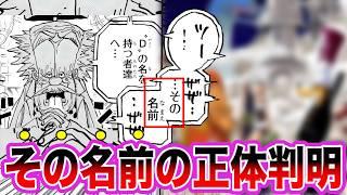 【最新1118話】ベガパンクが言いかけた意味深発言からDの一族のとんでもない正体が判明しました【ワンピース ネタバレ】