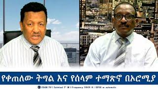 ESAN TV የቀጠለው ትግል እና የሰላም ተማጽኖ በኦሮሚያ | Wed 21 Aug 2024