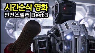 당신의 주말을 삭제 시켜 드립니다 역대급 반전 스릴러 3편【결말포함】