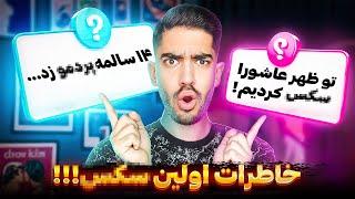 تجربه اولین رابطه جنسی شما!!مملکت برازرزه؟