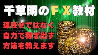 千草明のＦＸ教材のご紹介